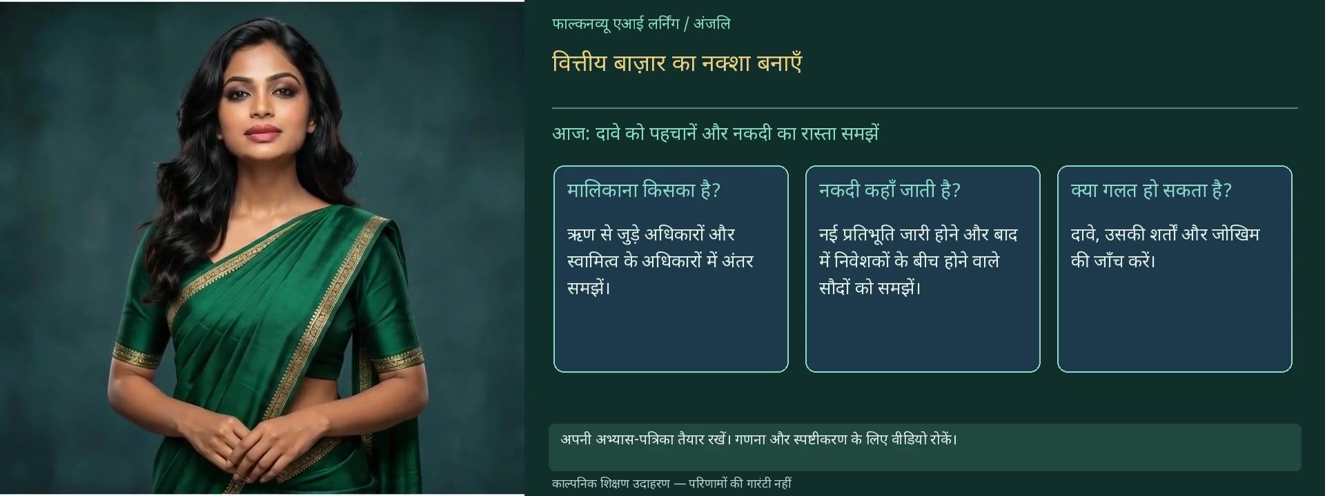 शेयर बाज़ार का हल किया उदाहरण दिखाते शिक्षण बोर्ड के साथ अंजलि
